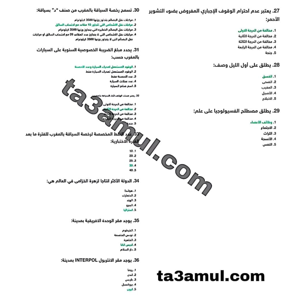 نمودج إمتحان كتابي مباراة توظيف فئة حراس الأمن الوطني 2021