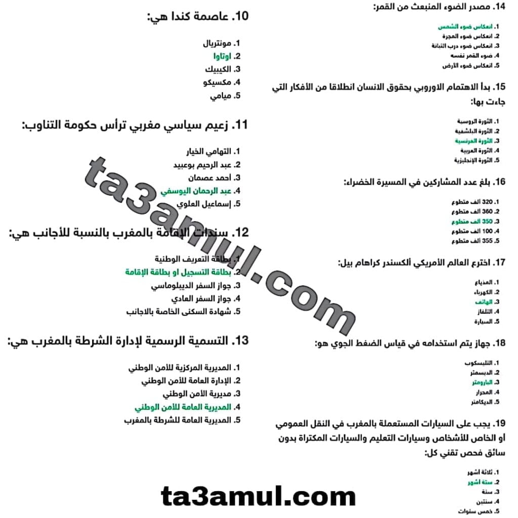 نمودج إمتحان كتابي مباراة توظيف فئة حراس الأمن الوطني 2021