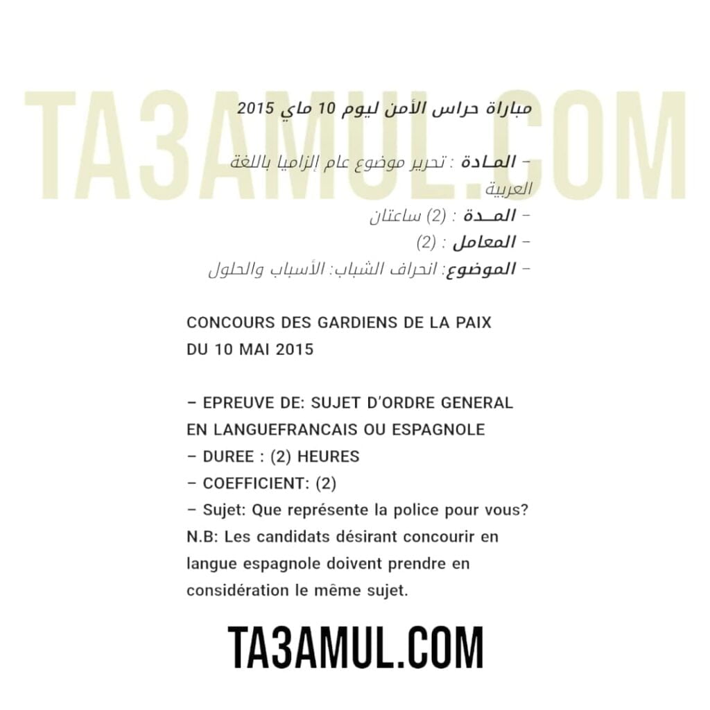 نمودج إمتحان كتابي مباراة توظيف فئة حراس الأمن الوطني 2015