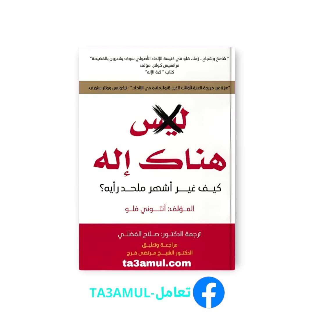 تحميل كتاب هناك إله بصيغة PDF مجاناً - للكاتب أنتوني فلو- تعامل