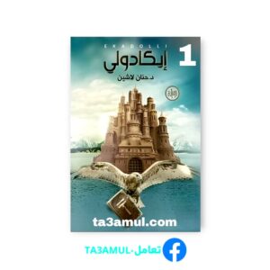 Ta3amul.com 1 رواية إيكادولي – مملكة البلاغة