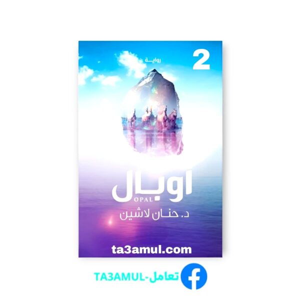 Ta3amul.com 2 رواية أوبال – مملكة البلاغة