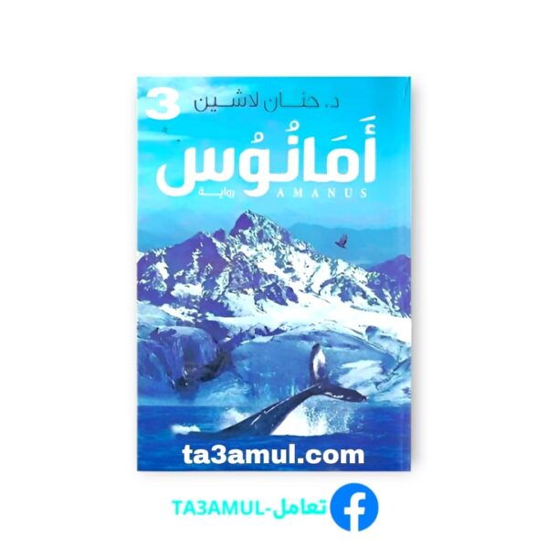 Ta3amul.com 3 رواية أمانوس – مملكة البلاغة