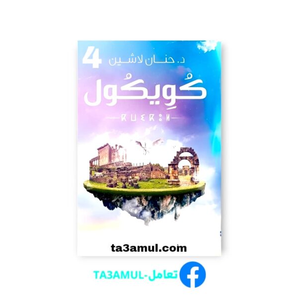 Ta3amul.com 4 رواية كويكول – مملكة البلاغة