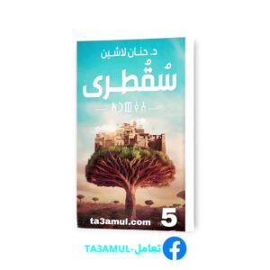 Ta3amul.com 5 رواية سقطرى – مملكة البلاغة