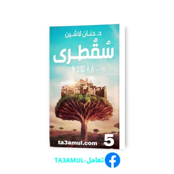 Ta3amul.com 5 رواية سقطرى – مملكة البلاغة