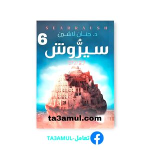 Ta3amul.com 6 رواية سيروش – مملكة البلاغة