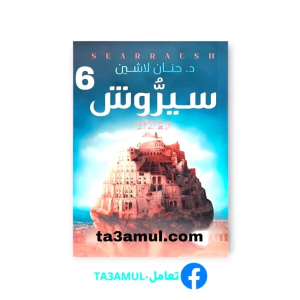Ta3amul.com 6 رواية سيروش – مملكة البلاغة