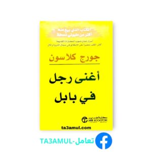 تحميل كتاب أغنى رجل في بابل pdf مجانا - جورج كلاسون