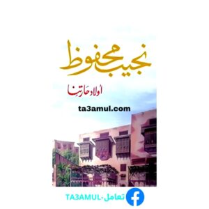 تحميل كتاب أولاد حارتنا pdf مجانا – نجيب محفوظ