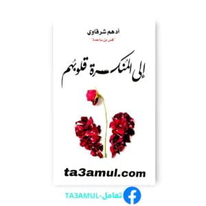 تحميل كتاب إلى المنكسرة قلوبهم pdf مجانا – أدهم شرقاوي