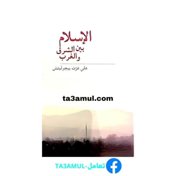 تحميل كتاب الإسلام بين الشرق والغرب pdf مجانا – علي عزت بيجوفيتش