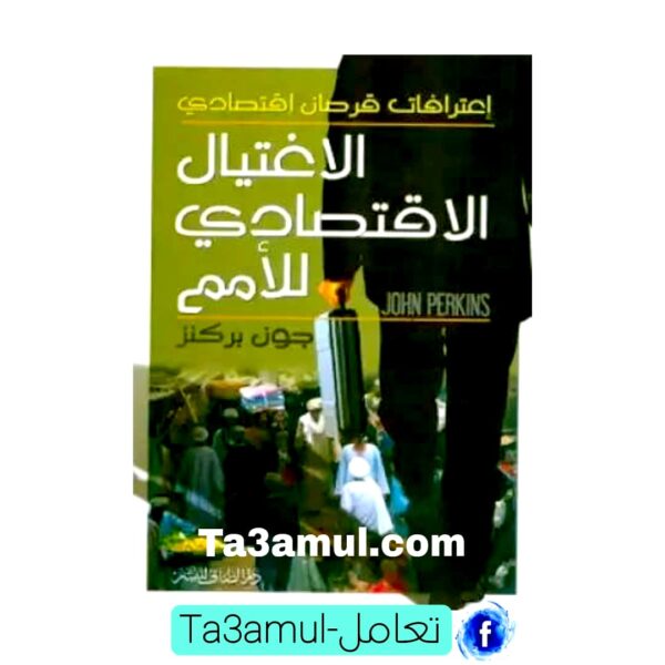 تحميل كتاب الاغتيال الاقتصادي للأمم pdf مجانا – جون بركنز