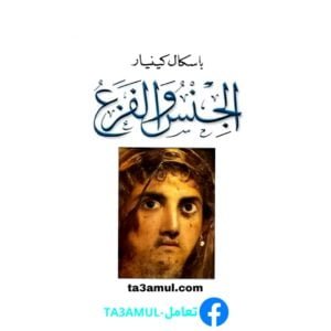 تحميل كتاب الجنس والفزع pdf مجانا – باسكال كينيار