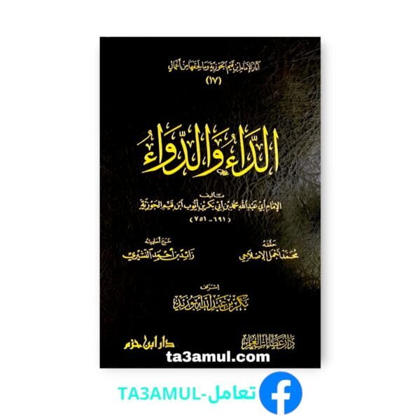 تحميل كتاب الداء والدواء pdf مجانا – ابن القيم الجوزية