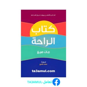 تحميل كتاب الراحة pdf مجانا – مات هايغ