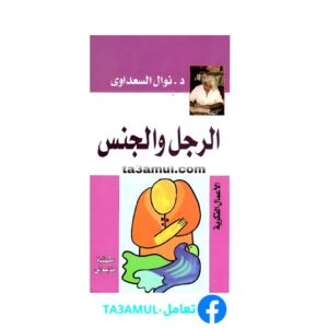 تحميل كتاب الرجل والجنس pdf مجانا – د. نوال السعداوي