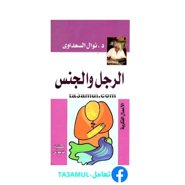 تحميل كتاب الرجل والجنس pdf مجانا – د. نوال السعداوي