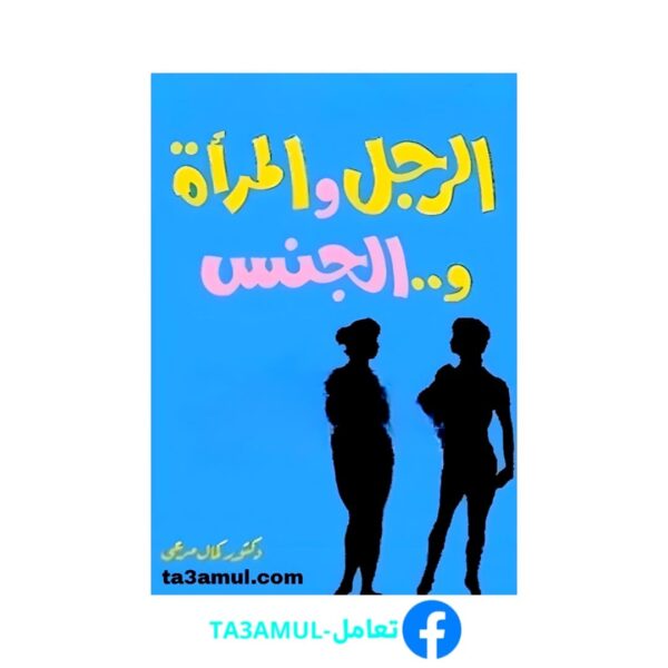 تحميل كتاب الرجل والمرأة والجنس pdf مجانا – د. كمال مرعي