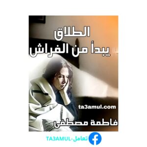 تحميل كتاب الطلاق يبدأ من الفراش pdf مجانا – فاطمة مصطفى