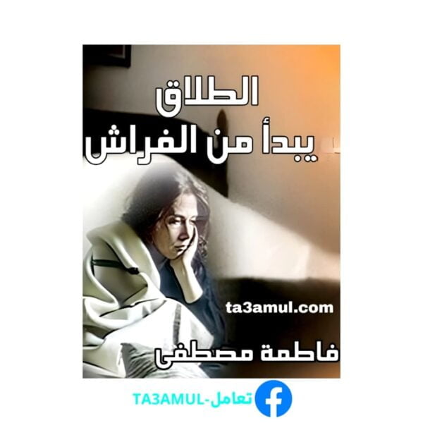 تحميل كتاب الطلاق يبدأ من الفراش pdf مجانا – فاطمة مصطفى