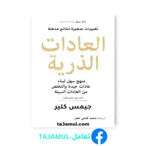 تحميل كتاب العادات الذرية pdf مجانا – جيمس كلير