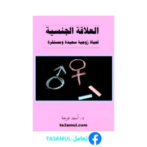 تحميل كتاب العلاقة الجنسية لحياة زوجية سعيدة ومستقرة pdf مجانا – أسعد هرجة