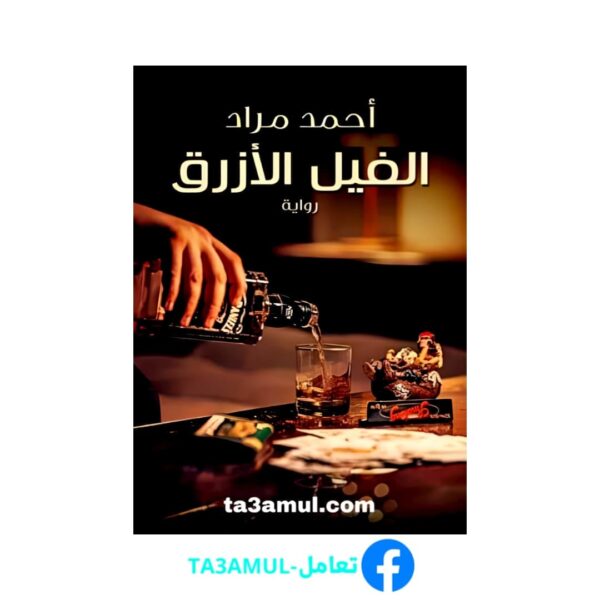 Ta3amul.com الفيل الأزرق