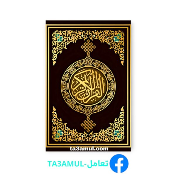 تحميل القران الكريم pdf برواية حفص بخط كبير وواضح مجاناً