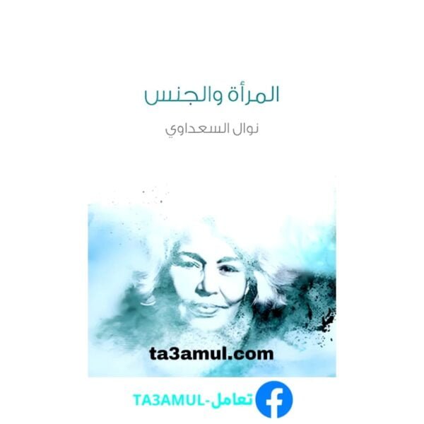 Ta3amul.com المرأة والجنس