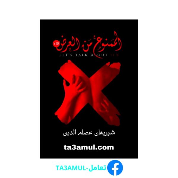 Ta3amul.com الممنوع من العرض