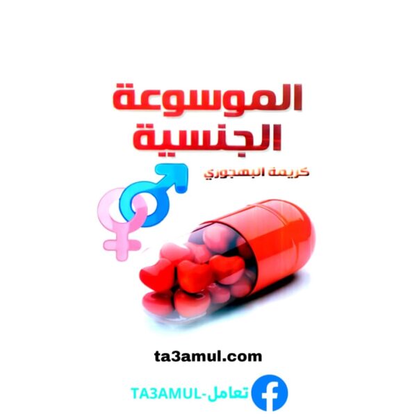 Ta3amul.com الموسوعة الجنسية