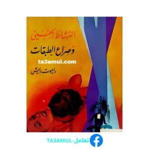 Ta3amul.com النشاط الجنسي وصراع الطبقات