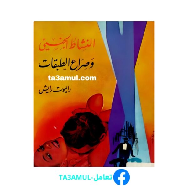 Ta3amul.com النشاط الجنسي وصراع الطبقات