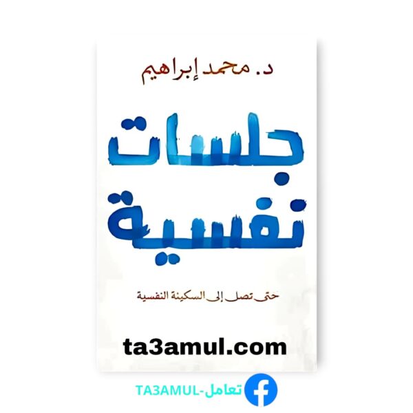 Ta3amul.com - جلسات نفسية