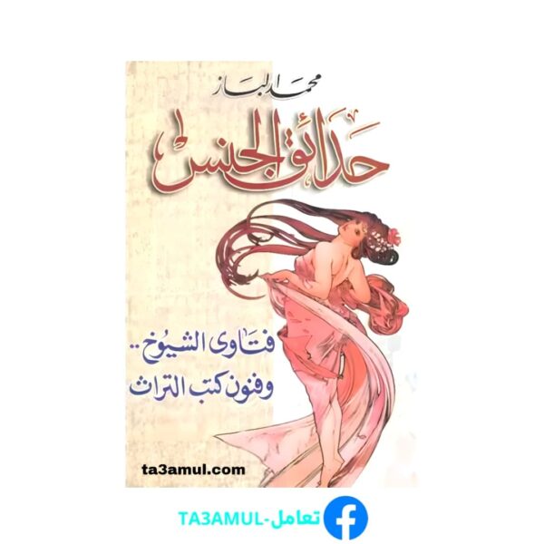 Ta3amul.com حدائق الجنس