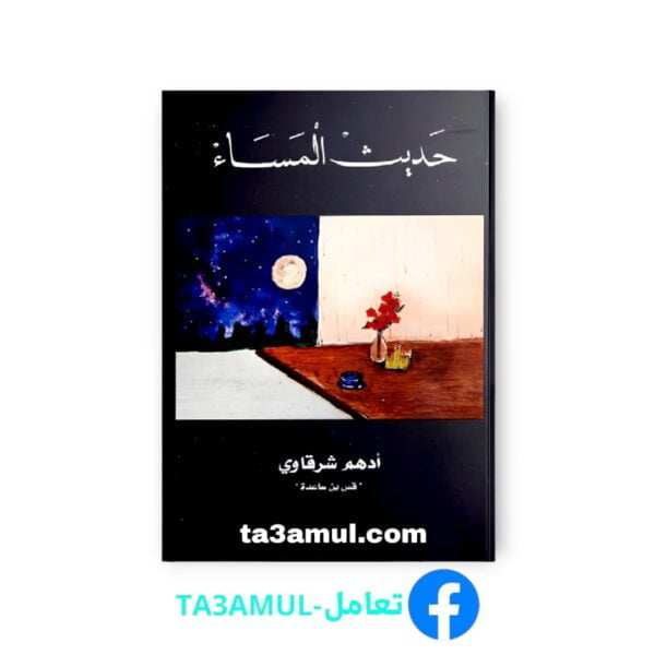 Ta3amul.com - حديث المساء