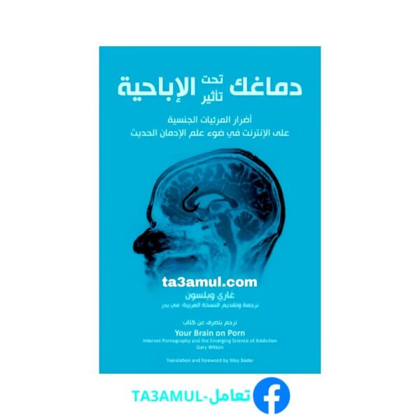 Ta3amul.com دماغك تحت تأثير الإباحية
