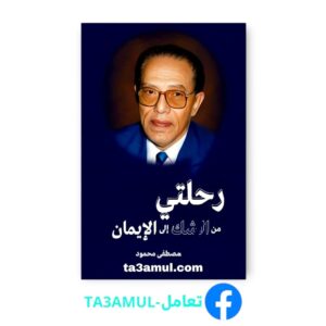Ta3amul.com رحلتي من الشك الى الايمان