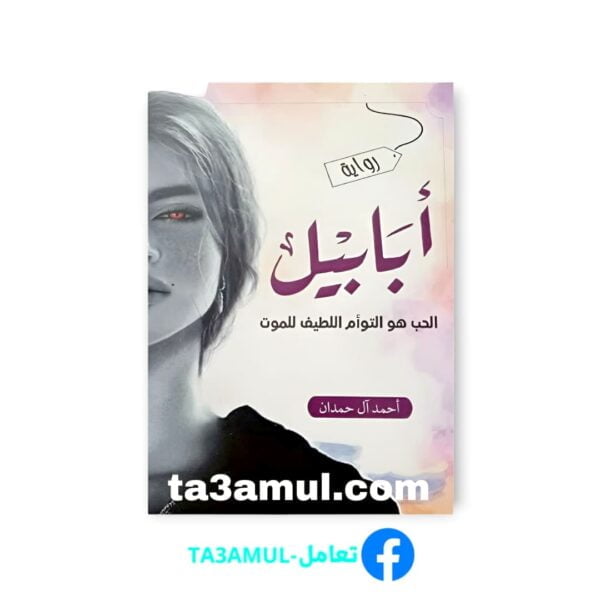 Ta3amul.com رواية-أبابيل