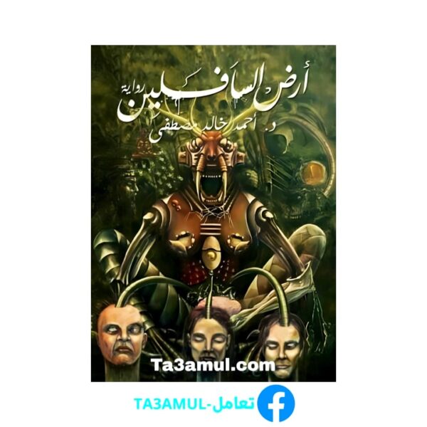 Ta3amul.com رواية أرض السافلين