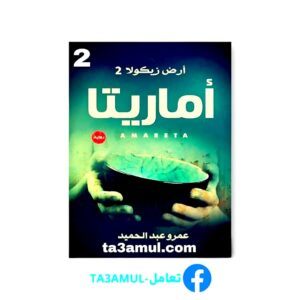 تحميل أماريتا أرض زيكولا بصيغة PDF مجاناً - الجزء 2 من سلسلة أرض زيكولا