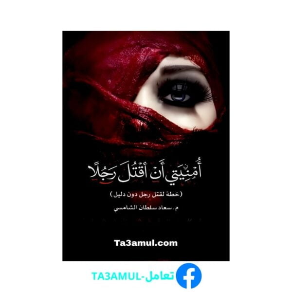 Ta3amul.com رواية أمنيتى أن أقتل رجلا