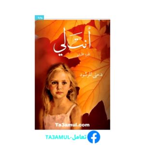 Ta3amul.com رواية أنت لي الجزء 1