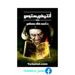 Ta3amul.com رواية أنتيخريستوس 1