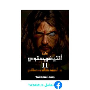 Ta3amul.com رواية أنتيخريستوس 2