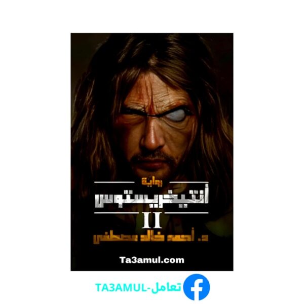 Ta3amul.com رواية أنتيخريستوس 2