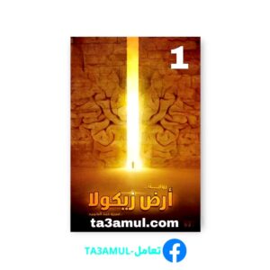 تحميل كتاب أرض زيكولا الجزء الأول pdf مجانا – عمرو عبد الحميد