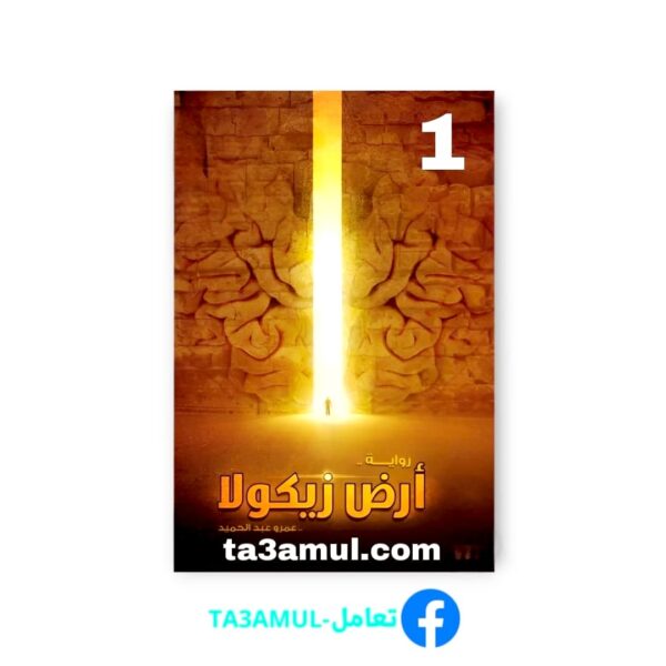تحميل كتاب أرض زيكولا الجزء الأول pdf مجانا – عمرو عبد الحميد