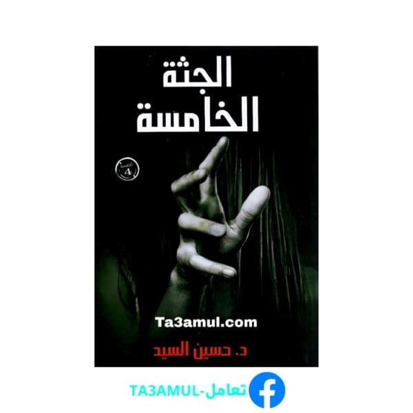 Ta3amul.com رواية الجثة الخامسة